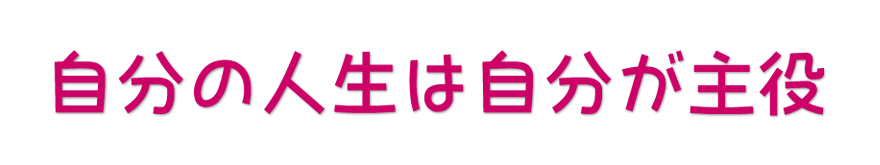 自分の人生は自分が主役
