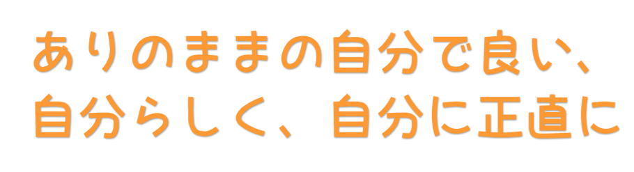 自分らしく