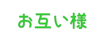 お互い様