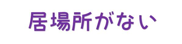 居場所がない