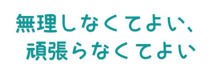 無理しなくてよい